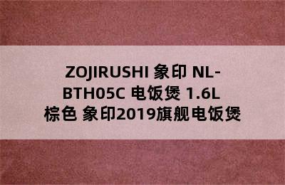 ZOJIRUSHI 象印 NL-BTH05C 电饭煲 1.6L 棕色 象印2019旗舰电饭煲